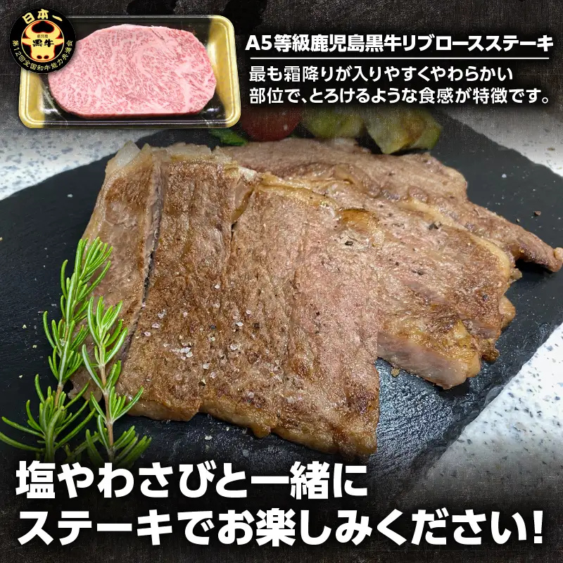「 JA の お肉屋さん 」A5等級！鹿児島黒牛 リブロースステーキ（計400g） K234-003 肉 牛肉 冷凍