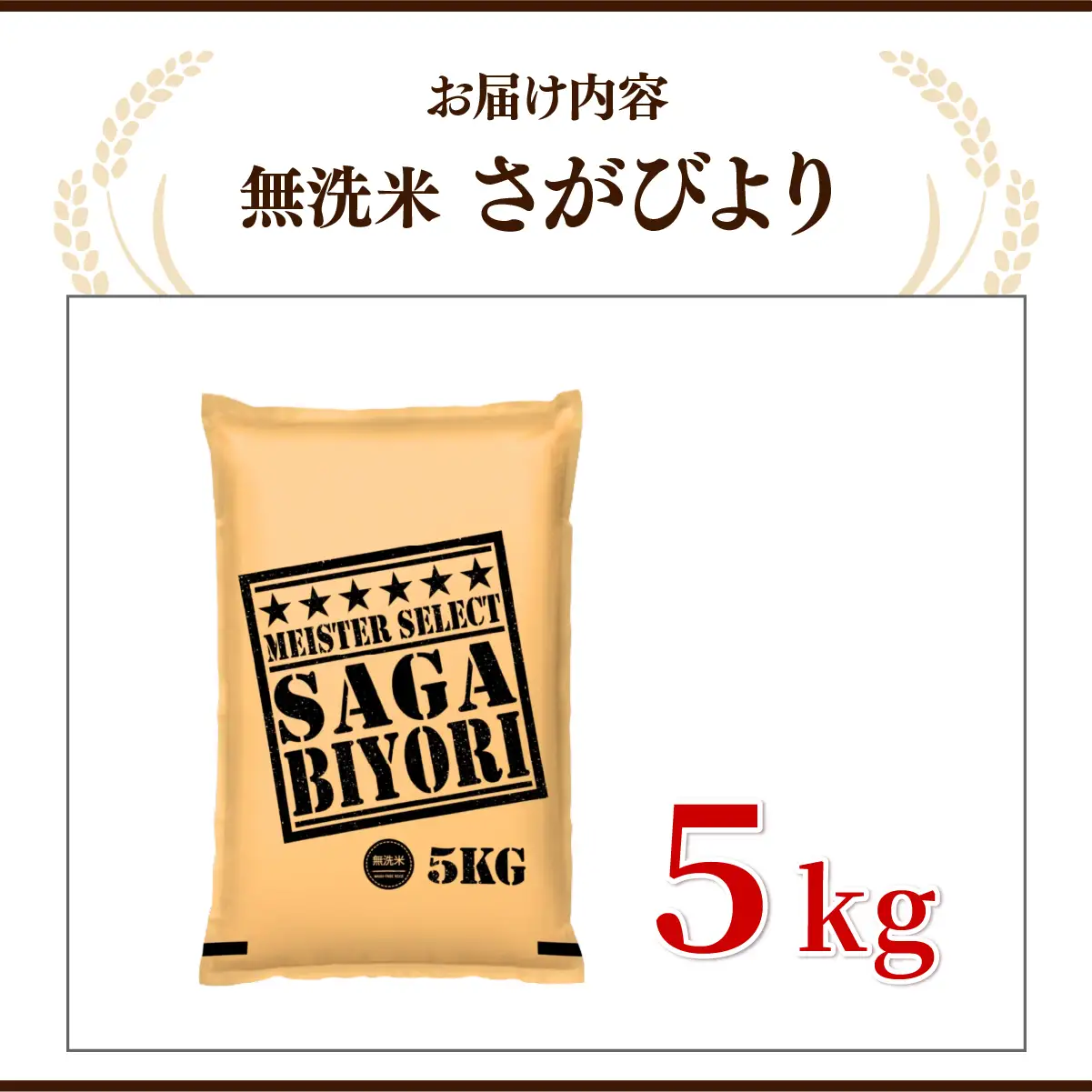[令和7年産]  さがびより 無洗米 5kg