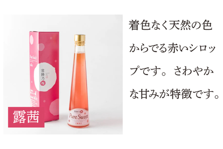常陸乃梅シロップ「Pure Sweet」詰合ギフト 昔ながら 老舗 伝統 国産 大洗 大洗町 梅干し 梅干 梅 うめぼし うめ シロップ 贈答 ギフト お中元 お歳暮_BM015