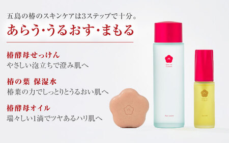 五島の椿セット（2ヶ月分）五島市/五島の椿 [PEG012]  せっけん 洗顔 オイル 保湿水 すきんけあ 保湿 つばき 椿 酵母 美肌