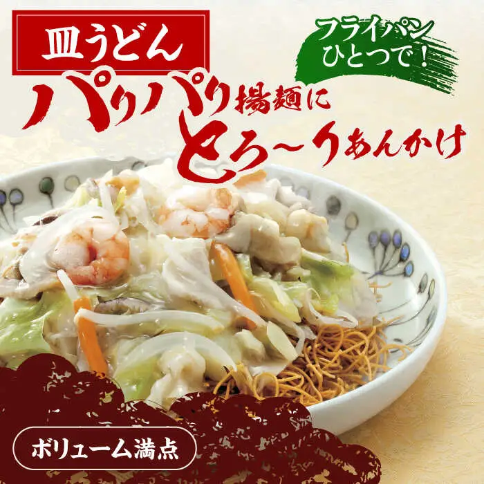 【具材付き】皿うどん揚麺　4人前 [OBL007]