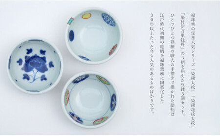 有田焼 絵変わり豆鉢 3柄セット【福珠窯】染錦丸紋 染錦地紋丸紋 染付伊万里牡丹 和食器 食器 うつわ 器 鉢 小鉢 手描き 3枚 セット 染付 35000円 3.5万円 fj001