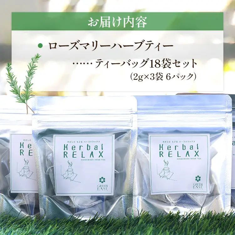 【ローズマリー】ハーブ 6パックセット【リラックス 茶葉 お茶 ハーブティー】 gr-0156