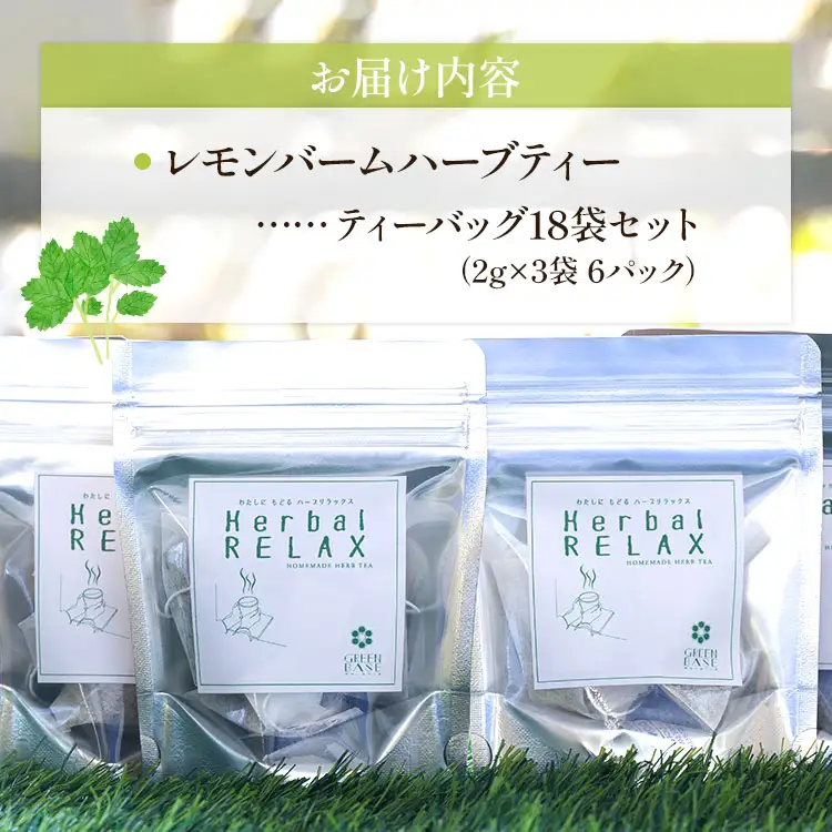 【ハーブ】さわやかレモンバームハーブティー 6パックセット gr-0158