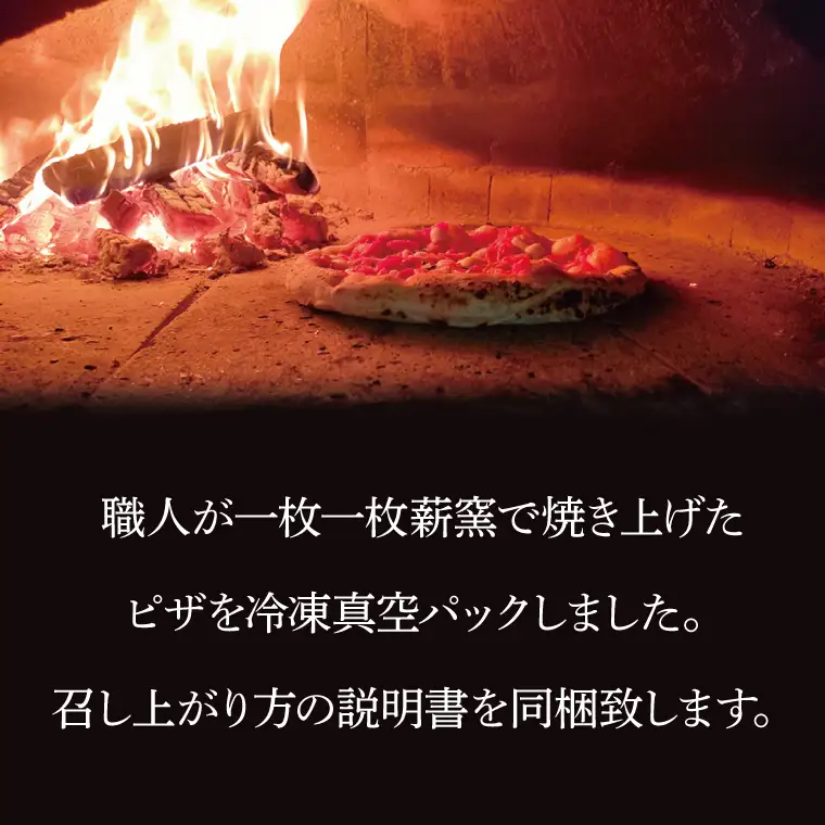 CI001-1　薪窯で焼いたピザ（マルゲリータ）と焼き芋のセット（冷凍）