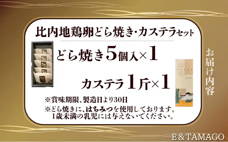 65P5602　比内地鶏卵どら焼き・カステラ【 E＆TAMAGO】