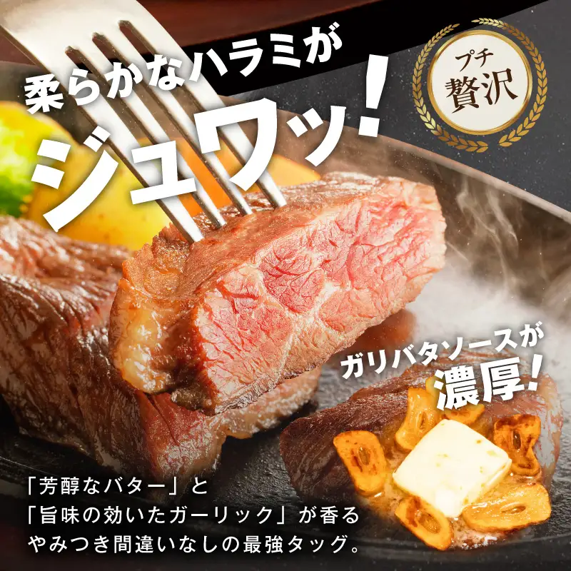 牛ハラミステーキ 総量 800g 以上 ガーリックバター味