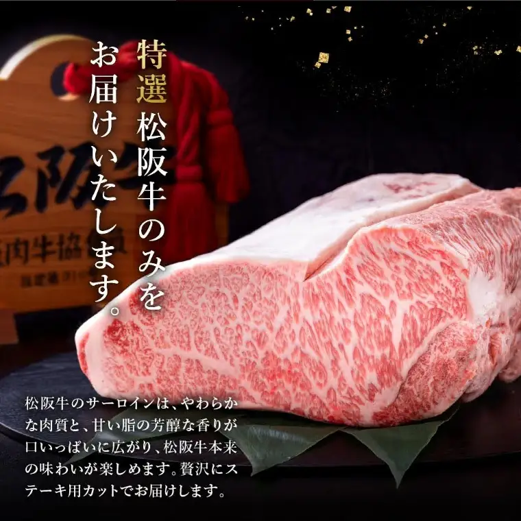 極上松阪牛サーロインステーキ 200g×2枚 [ 松阪市 ステーキ ] / 001311