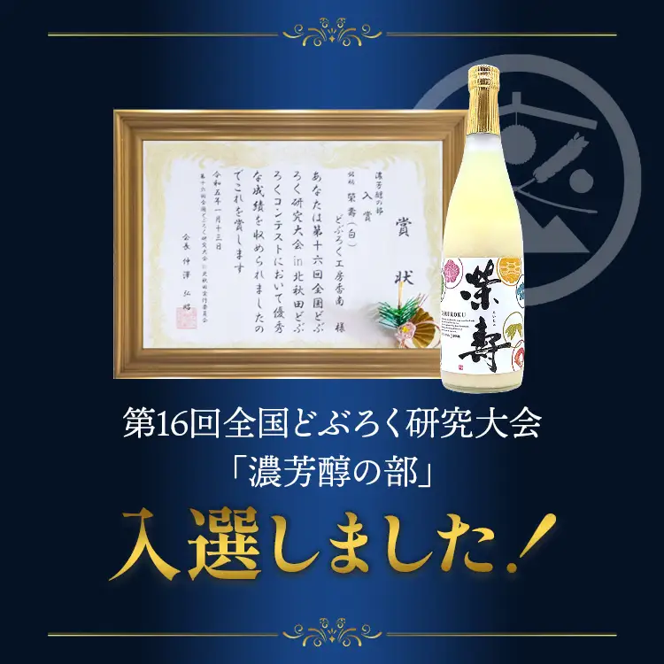 栄壽どぶろく（ドブロク・白/甘口)720ml×2本セット db-0025