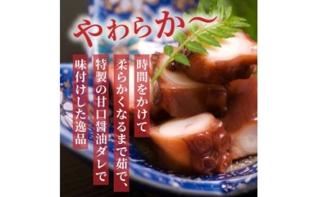 国東地だこのやわらか煮（0.9kg）・通 _29075A
