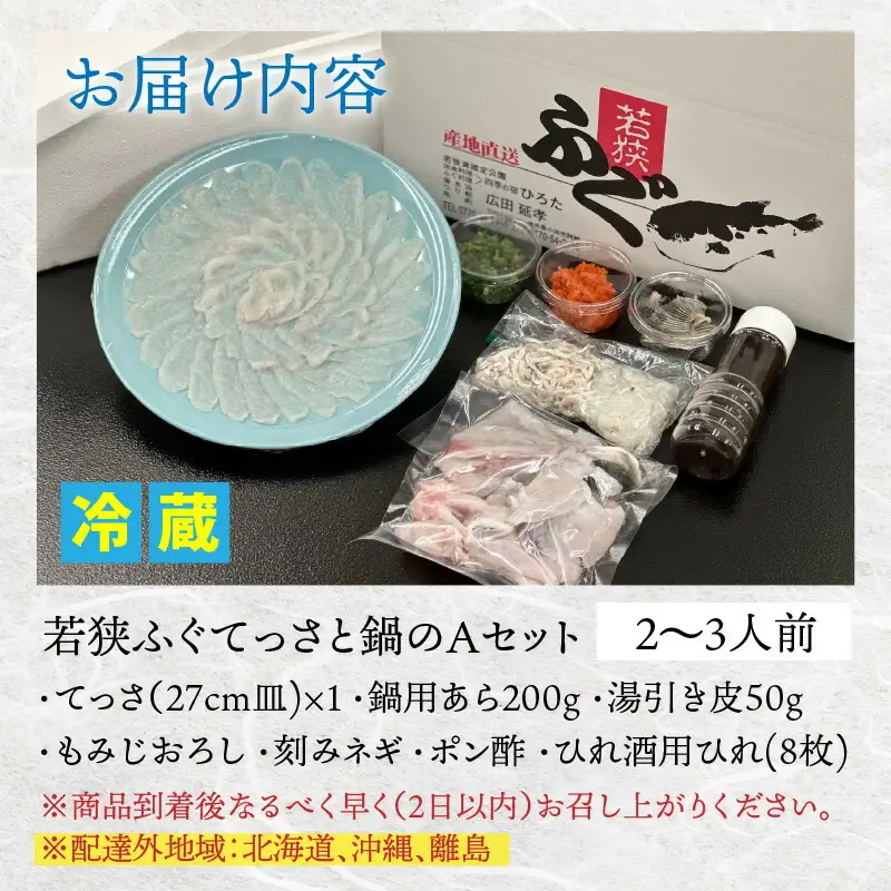 【先行予約/11月より順次配送】【着日指定可】若狭ふぐ てっさ と 鍋 Aセット 2〜3人前 冷蔵 【配送不可地域：北海道・沖縄・離島】小浜市 / ひろた [BFBQ005] ふぐ