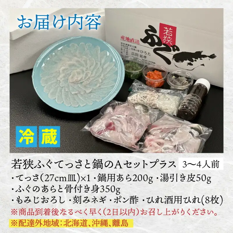 【先行予約/11月より順次配送】【着日指定可】若狭ふぐ てっさ と 鍋 Aセット 3から4人前 冷蔵【配送不可地域：北海道・沖縄・離島】小浜市 / ひろた[BFBQ006] ふぐ