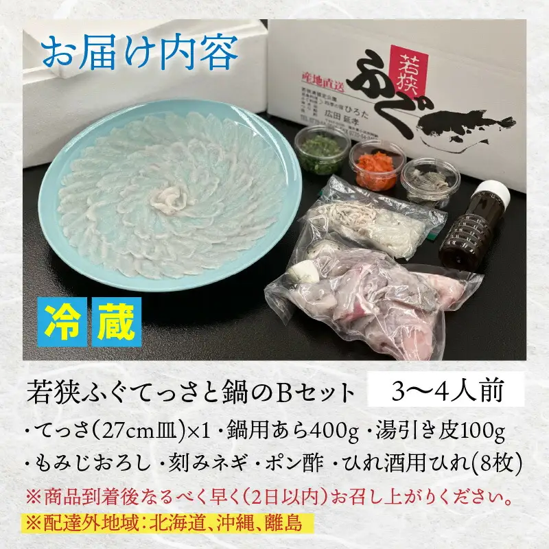 【先行予約/11月より順次配送】【着日指定可】若狭ふぐ てっさ と 鍋 Bセット 冷蔵【配送不可地域：北海道・沖縄・離島】小浜市 / ひろた[BFBQ007] ふぐ
