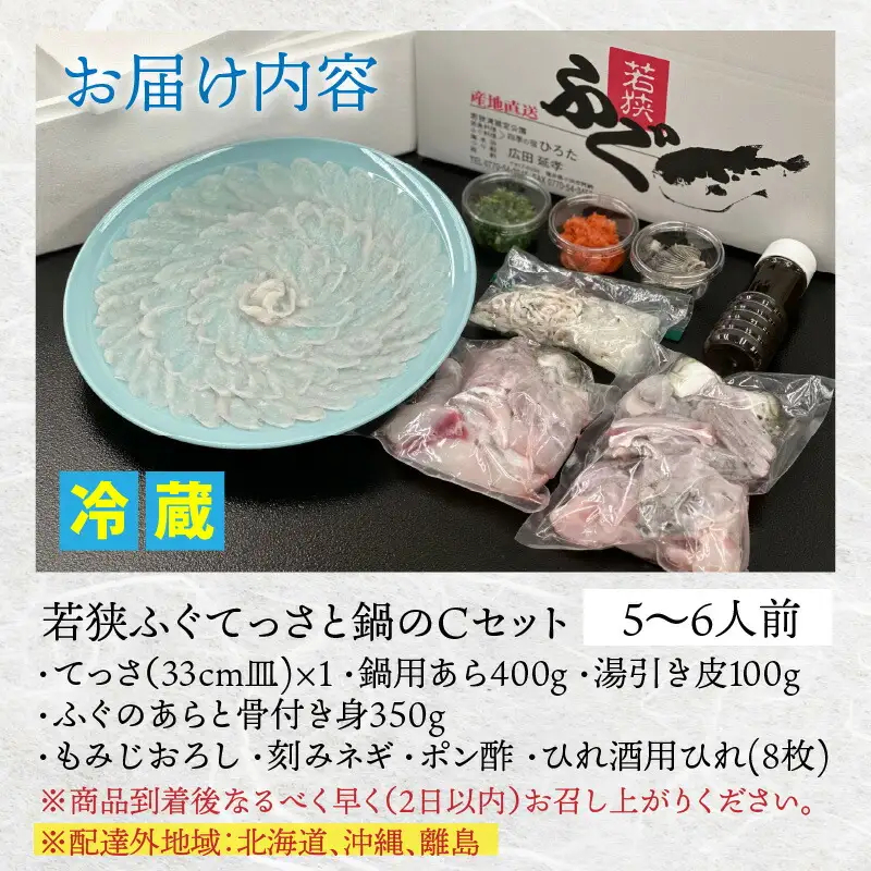 【先行予約/11月より順次配送】【着日指定可】若狭ふぐ てっさ と 鍋 Cセット 5〜6人前 冷蔵【配送不可地域：北海道・沖縄・離島】 小浜市 / ひろた[BFBQ008] ふぐ