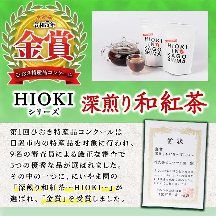No.1050 深煎り和紅茶～HIOKI～(6個×5P・計30個) 国産 九州産 鹿児島県産 日本茶 お茶 茶葉 和紅茶 ティー 小分け ティーバック ギフト 贈答【にいやま園】