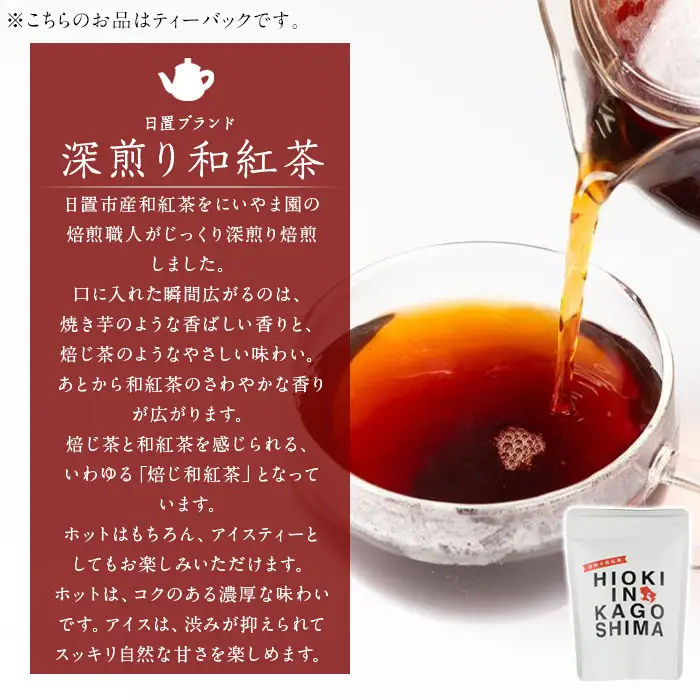No.1052 ～HIOKI～シリーズ！深煎り和紅茶(6個×3P)・釜炒り玉緑茶(6個×2P) 国産 九州産 鹿児島県産 日本茶 お茶 茶葉 和紅茶 ティー 釜香 小分け ティーバック ギフト 贈答 セット 詰合せ 詰め合わせ【にいやま園】