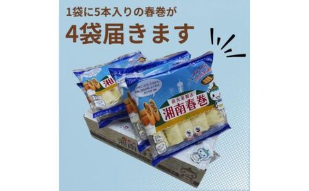  湘南春巻 5本 × 4袋 計 20本 スワロー食品