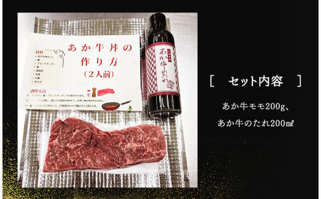 あか牛丼 2人前セット あか牛モモ 200g あか牛のたれ 200ml付き