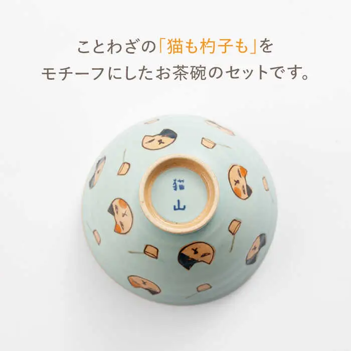 猫も杓子も お茶碗 4色セット NAZ315 やきもの 食器