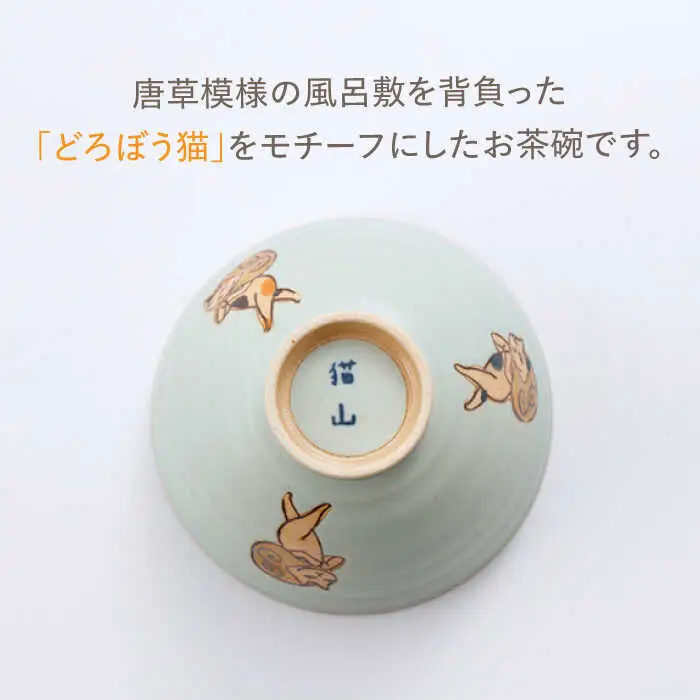 どろぼう猫 お茶碗 4色セット NAZ316 やきもの 食器