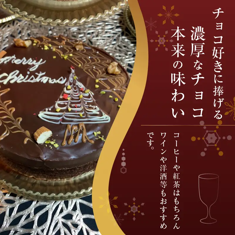 ★2026年先行予約★【クリスマス期間限定】 スイーツ クリスマス Xmas チョコガナッシュケーキ