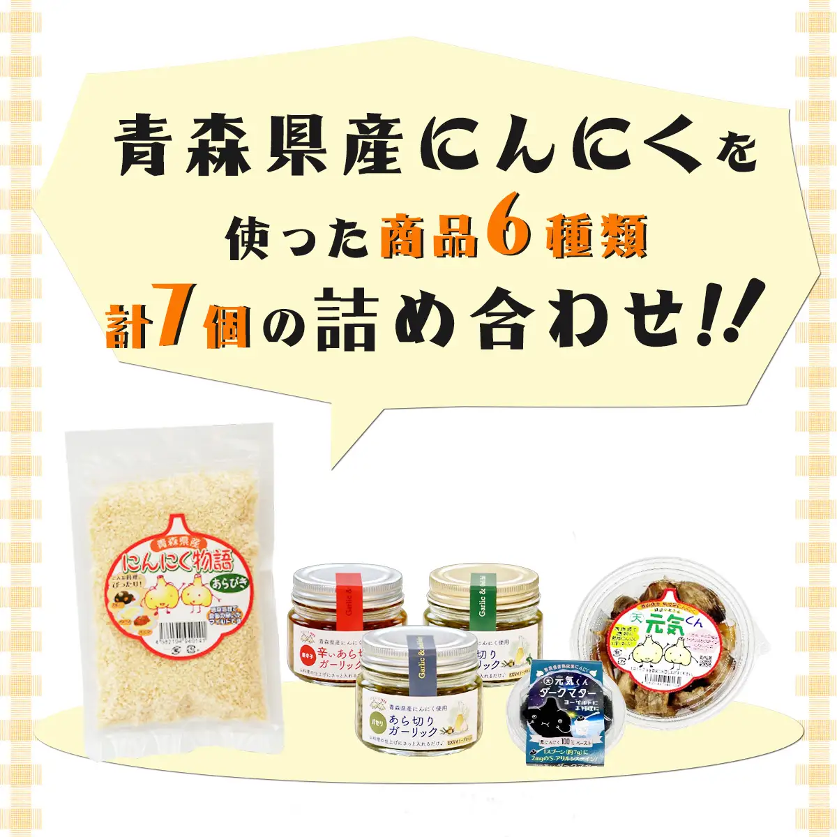 青森県産にんにく詰め合わせ 【にんにく ニンニク 詰め合わせ セット 黒にんにく 黒ニンニク くろにんにく クロニンニク ガーリック ガーリックオイル チップ ペースト 熟成 国産 野菜 低臭真空処理 健康 青森県産 青森県 七戸町】【02402-0266】