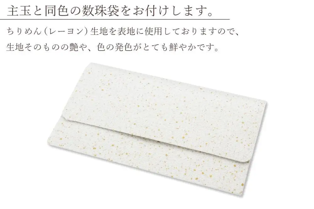 【京念珠×京ちりめん】数珠 水晶 ホワイト〈数珠袋付き〉｜土屋念珠店 女性用 レディース 数珠 略式 仏具