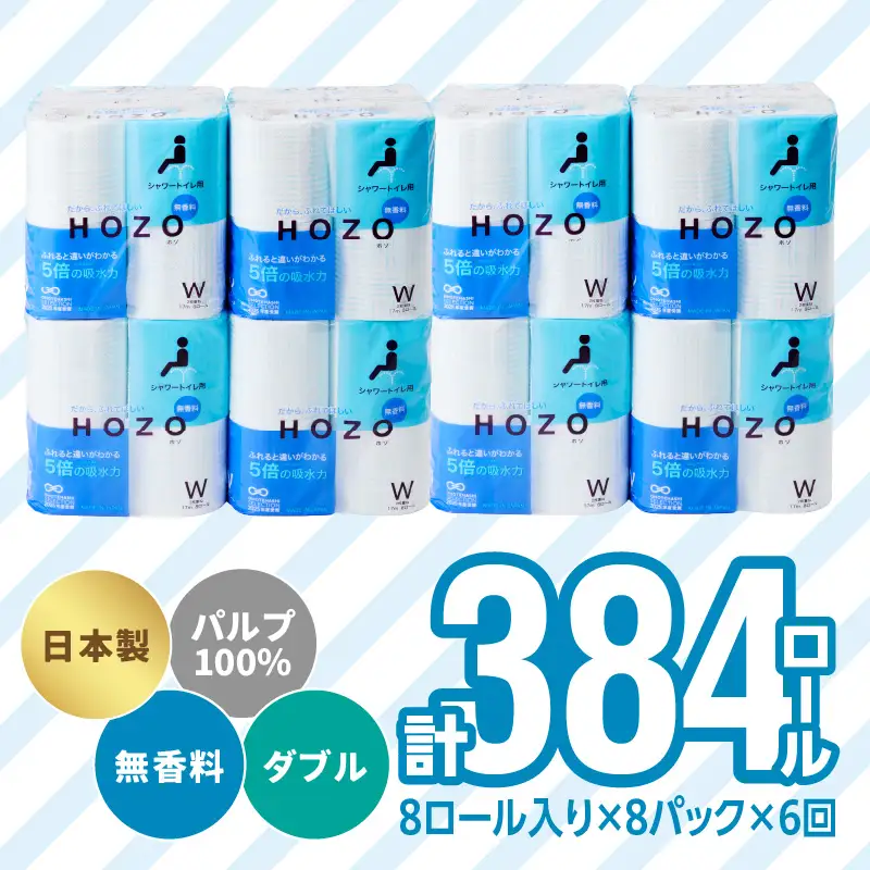 トイレットペーパーHOZO（8ロール×8パック）6回お届け定期便 T10038