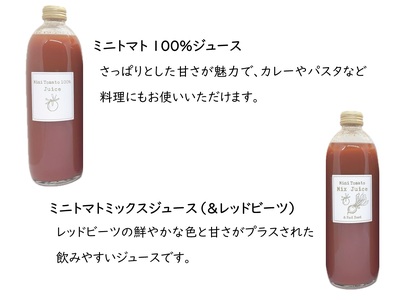 【ふるさと納税】4種類のミニトマトジュース