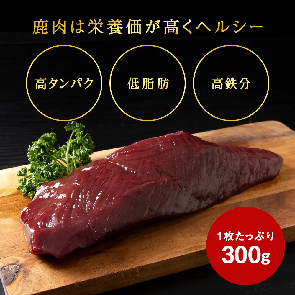 豪華!エゾ鹿肉 モモステーキ 2枚セット 北海道 稚内 ジビエ【配送不可地域：離島・沖縄県】