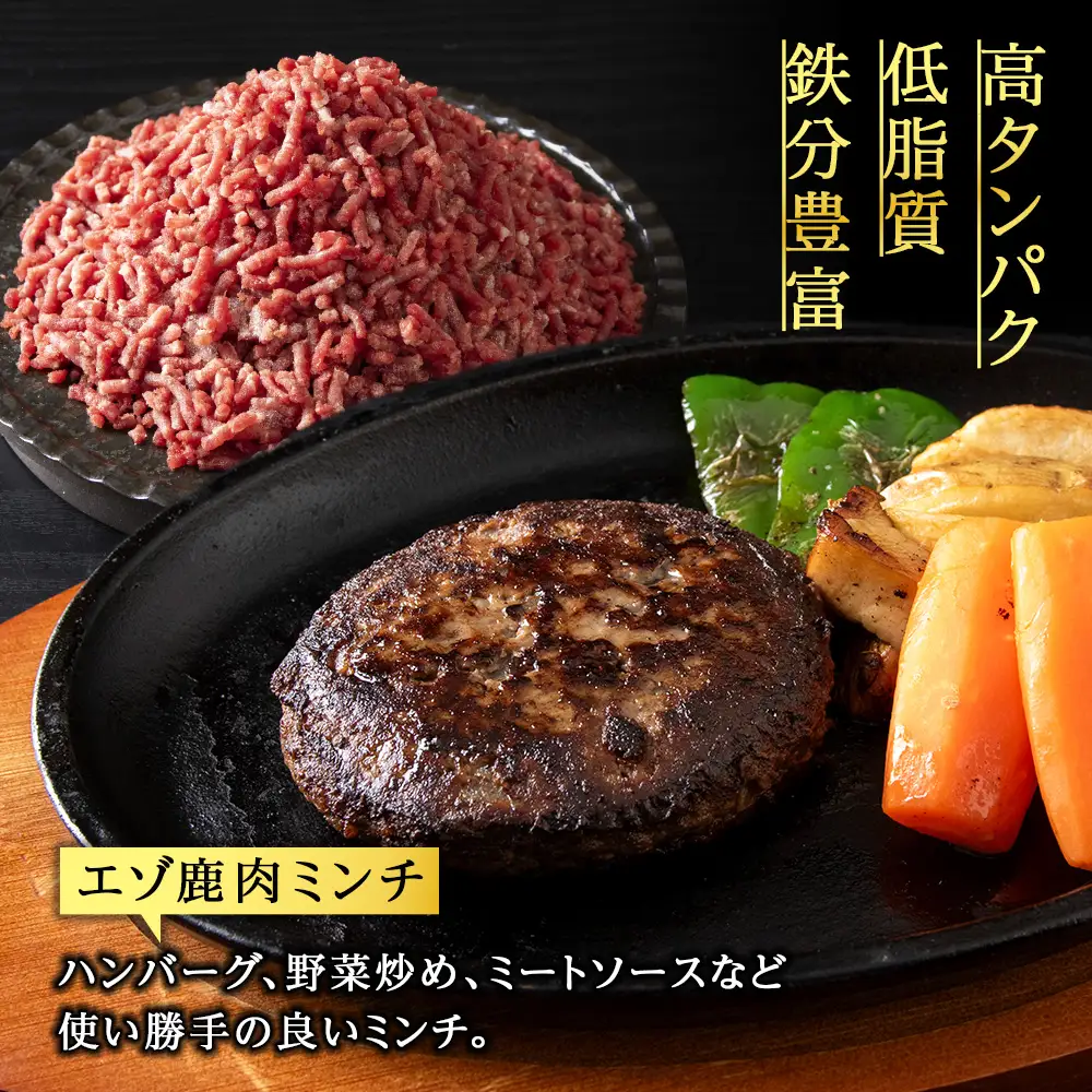 贅沢!エゾ鹿肉 モモステーキ＆ミンチセット 北海道 稚内 ジビエ【配送不可地域：離島・沖縄県】