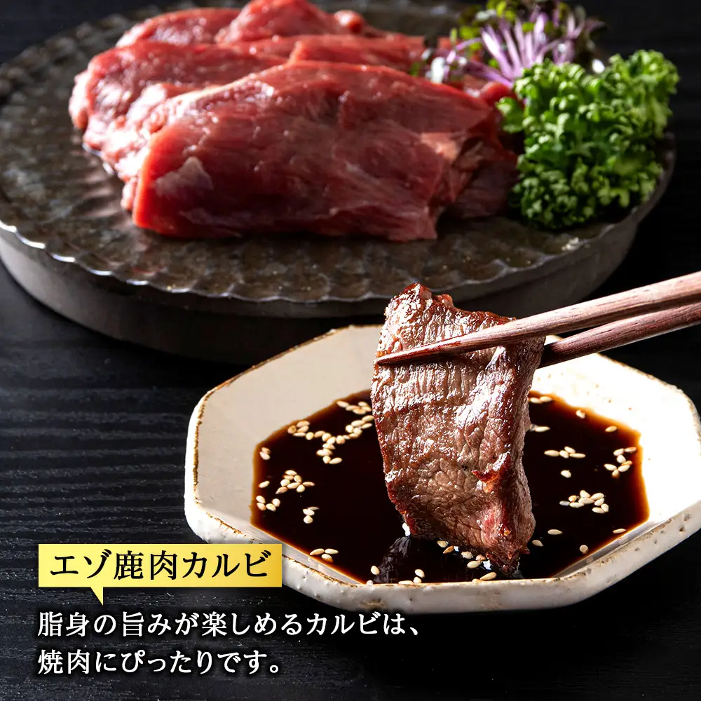 エゾ鹿肉まるごと ジビエ お試しセット! ど～んと1kg (ステーキ・ミンチ・カルビ)【配送不可地域：離島・沖縄県】