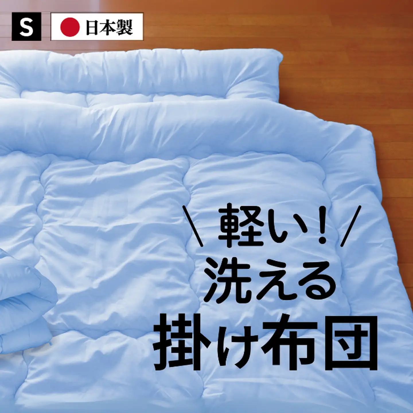 掛け布団シングル（全3色）：B145-022 掛け布団