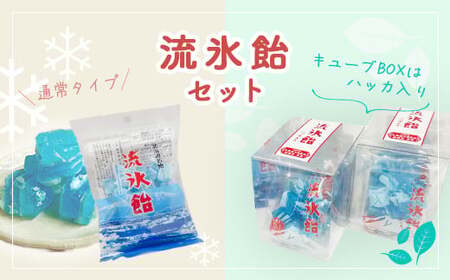 流氷飴と流氷飴ハッカ味のセット【合計15袋】（網走市オリジナル商品） 【 ふるさと納税 人気 おすすめ ランキング オリジナル商品 流氷飴 飴 あめ 地元 駄菓子 お菓子 ハッカ 流氷 オホーツク セット 詰合せ 詰め合わせ ギフト 贈答 プレゼント 北海道 網走市 送料無料】 ABI009
