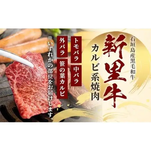 石垣島産 黒毛和牛 新里牛 カルビ系焼き肉用(300g×1) (ナカバラ・ソトバラ・笹の葉カルビから1つおまかせ) SZ-3
