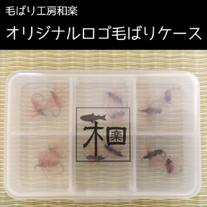【毛鉤】テンカラ毛ばり　3種類12本セット　ケース入り