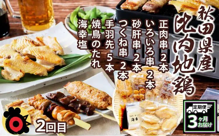 240P2802【定期便3ヶ月】手軽に食べられる比内地鶏【秋田比内や 】