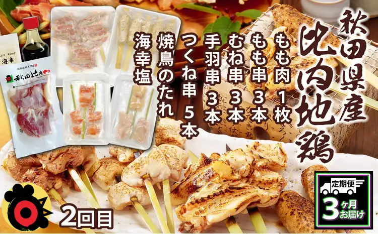360P2801【定期便3ヶ月】比内地鶏デラックスセット【秋田比内や 】