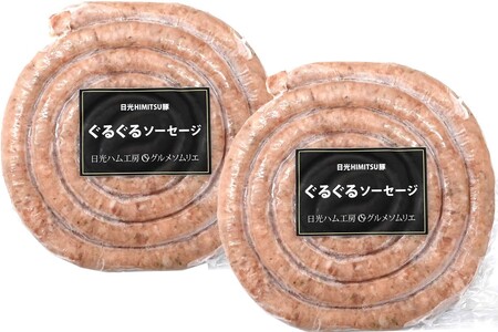 日光HIMITSU豚の旨味たっぷりぐるぐる生ソーセージ [0329]