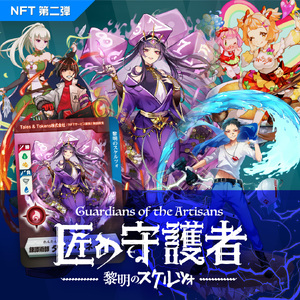 「燕三条NFT 匠の守護者 第二弾 黎明のスケルツォ」ブースター（1キャラ）