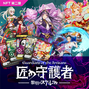 「燕三条NFT 匠の守護者 第二弾 黎明のスケルツォ」スターターキット（5キャラ+キラカード1枚）