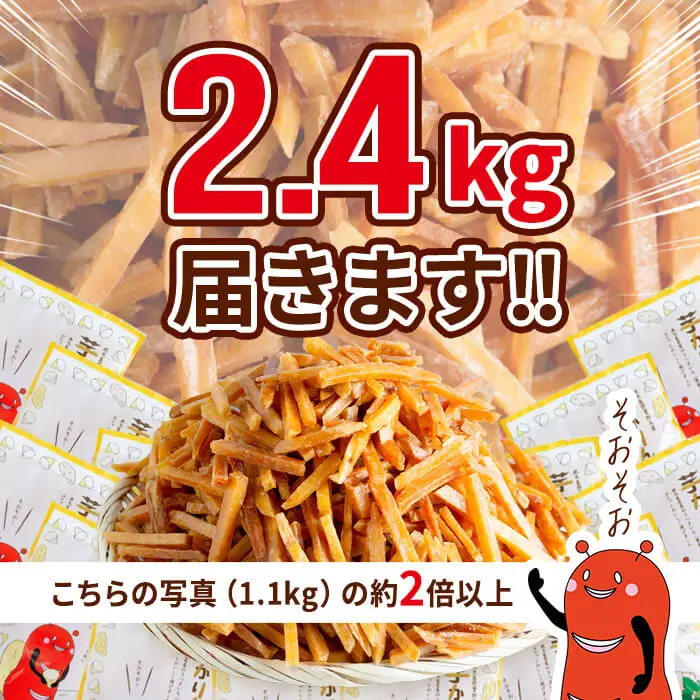 ＜定期便・全3回＞ 鹿児島県産 黄金千貫 芋けんぴ 芋かりんとう (80g×30袋・合計2.4kg×3回) 【曽於市観光協会】T15-v02