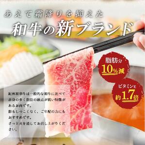 黒毛和牛 紀州和華牛 特撰ロース (しゃぶしゃぶ用) 400g_EN6007