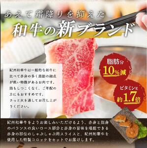 黒毛和牛 紀州和華牛 特撰ロース (しゃぶしゃぶ用) 300g と 黒毛和牛 紀州和華牛 特撰赤身 (しゃぶしゃぶ用) 400g と 黒毛和牛 紀州和華牛 コロッケ5個 セット_EN6011