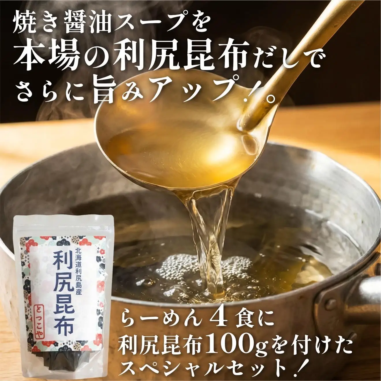 らーめん味楽 乾麺 4食ｾｯﾄと追い出し昆布100gセット(チャック付き）｜ミシュラン受賞店監修 ラー博出店の名店 利尻昆布出汁 行列店の味 焼き醤油 乾麺・保存可 昆布付き ご当地ラーメン [1080016]