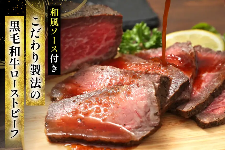 【ふるさと納税】 黒毛和牛 ローストビーフ 詰め合わせ ( 150ｇ×2 ) ビーフ ギフト 贅沢 和牛 肉 お肉 パーティー お祝い 冷凍品 中元 歳暮 ふるさと納税 ふるさと 人気 おすすめ 送料無料 RF-50