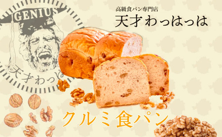 【ふるさと納税】 プレーン 食パン 2斤 ＆ くるみ 食パン 1斤 パン ぱん 食パン ブレッド おいしい 朝食 朝ごはん 朝  数量限定 訳あり ふるさと納税 ふるさと 人気 おすすめ 送料無料 兵庫県 三田市