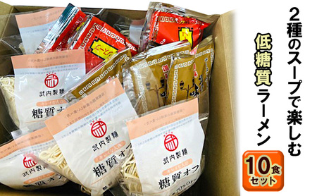 【ふるさと納税】２種のスープで楽しむ低糖質ラーメン１０食セット ( 低糖質麺８０ｇ×１０玉 / 醤油ラーメンスープ５袋 / 北の味噌ラーメンスープ５袋 )ギフト お祝い 贈答品 中元 歳暮 数量限定 期間限定 送料無料