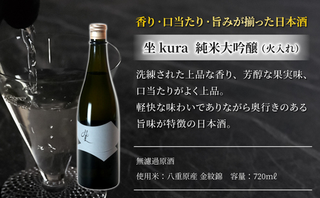 幻の酒米「金紋錦」で醸すブランド日本酒「天土AMATSUCHI」「坐 kura」純米大吟醸の飲み比べ 2本セット 