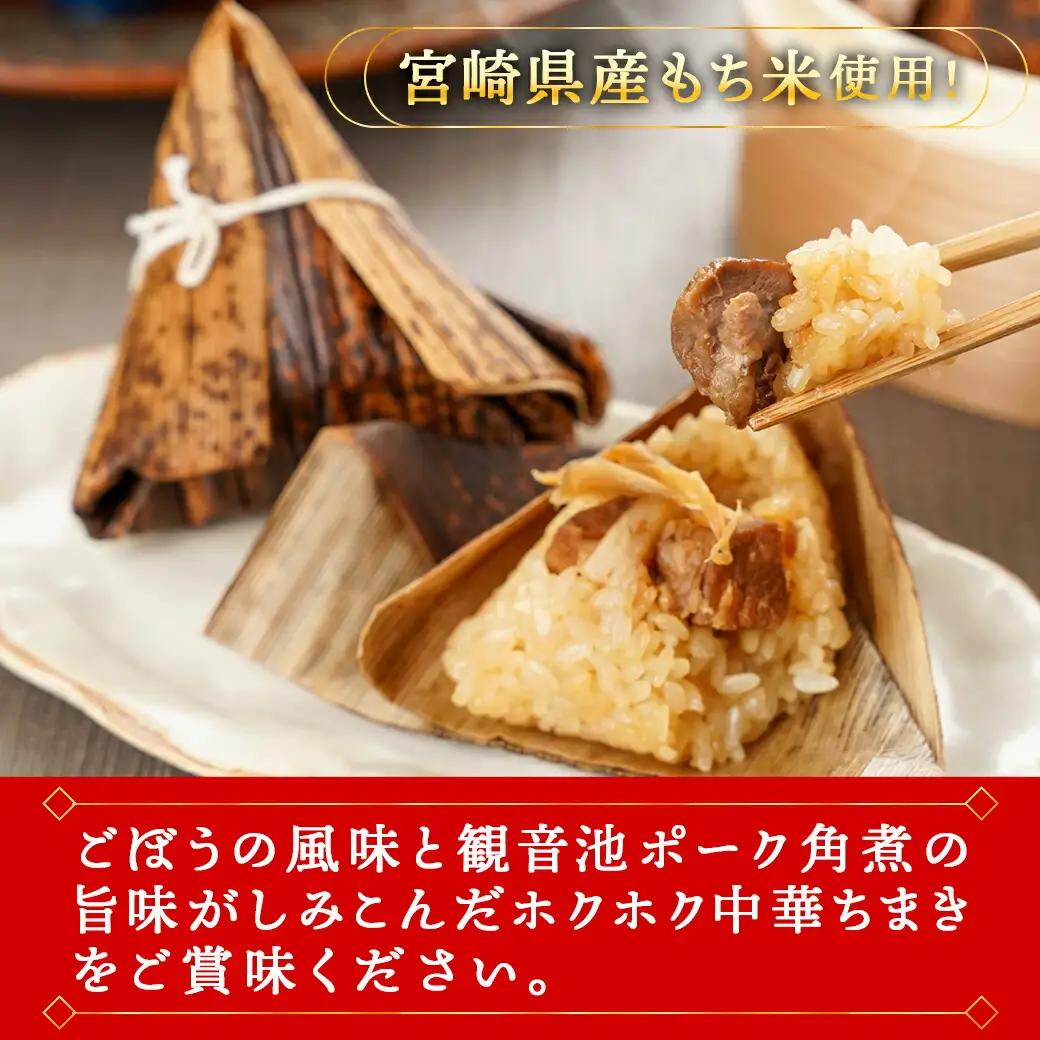 観音池ポーク角煮入り中華ちまき7個〔AA-9221〕_(都城市) 都城産観音池ポーク 本格ちまき もち米 角煮 ホクホク ほっこり 
